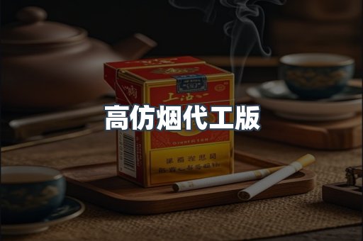 高仿烟代工版