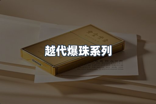 越代爆珠系列